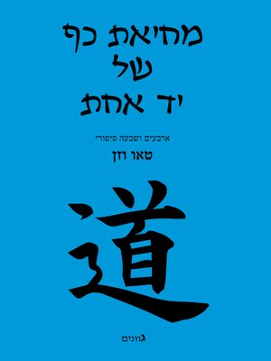 cover image of מחיאת כף של יד אחת- 47 סיפורי טאו וזן - One Hand Clap - 47 Tao and Zen Stories